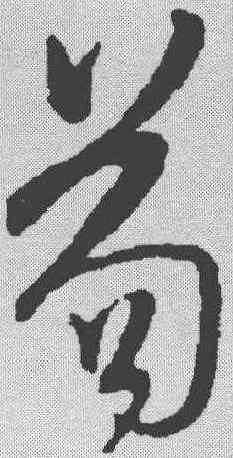 苟,米芾 ,書法字典